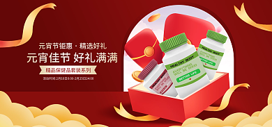 电商元宵节元宵节钜惠精选好礼保健品促销banner