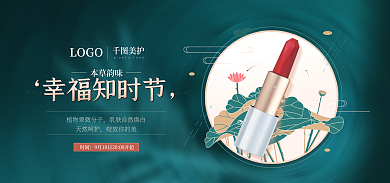 植物元素幸福知时节天然呵护美妆口红banner