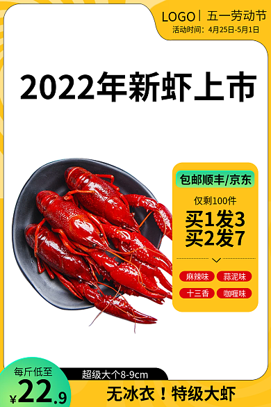 电商淘宝无冰夏季龙虾美食主图直通车