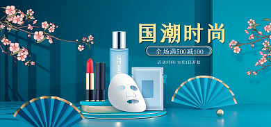 国潮国货国潮时尚化妆品海报banner