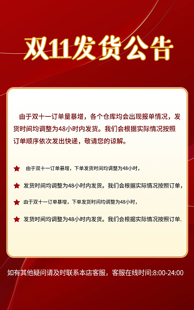 红色十一促销发货物流公告b