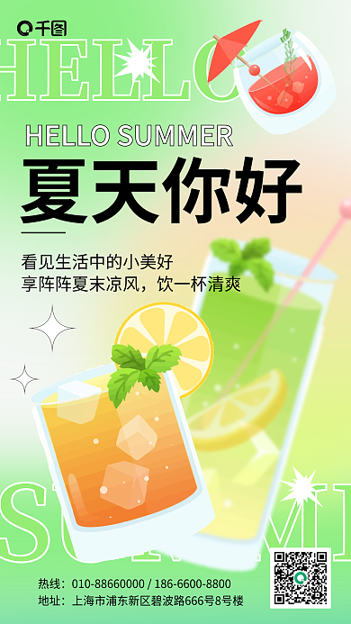 夏季问候HELLO热线手机海报