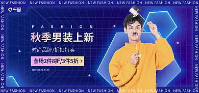 秋季男装banner