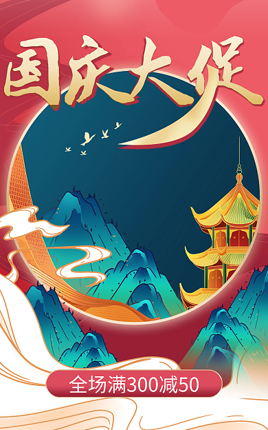 国潮中国风国庆大促大促通用海报