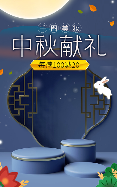 蓝色微美妆国潮中秋美妆美容促销海报