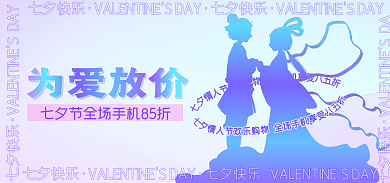七夕情人节数码家电酸性海报banner
