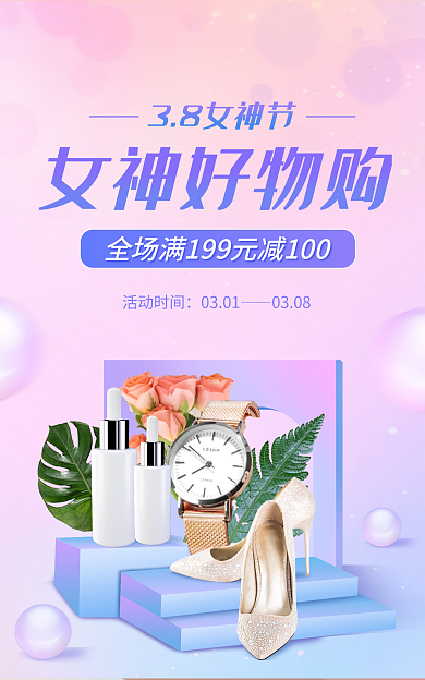 3.8女神节活动时间0301购海报banner