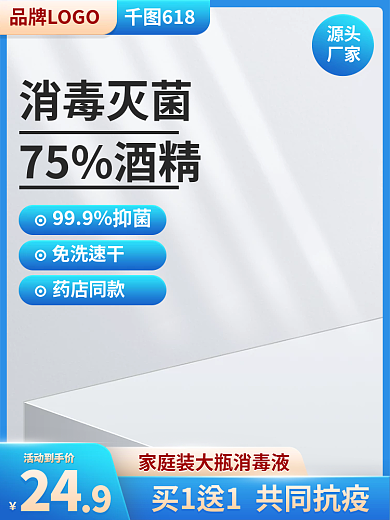电商消毒液24活动到手价灵油污净蓝色活动主图