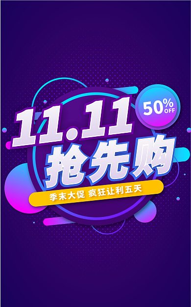 双11活动50OFF