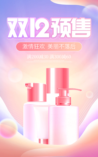 简约风双十二预售化妆品宣传电商