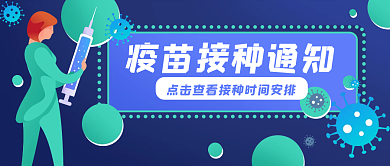 接种疫苗公众号封面banner