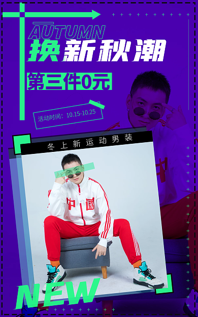 小清新简约活动时间换新秋潮男装新品上市海报