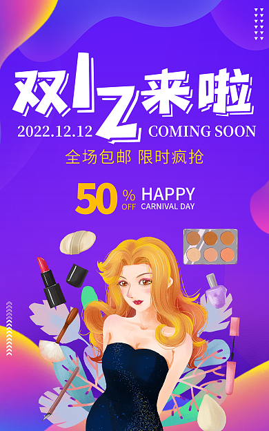 扁平风双12双来啦50狂欢年终海报