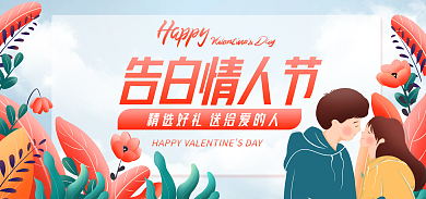 电商淘宝告白情人节促销活动banner