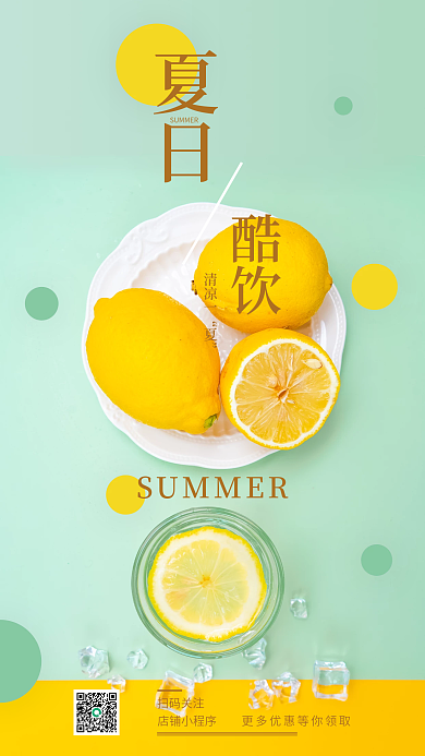 夏日酷夏日酷饮饮手机海报