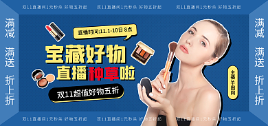 电商蓝色满减满送藏好物种草直播预告海报
