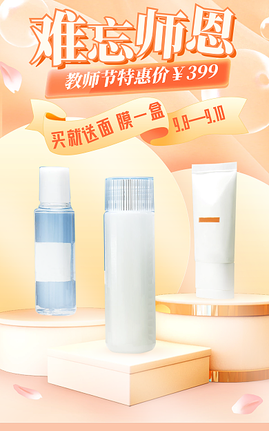 教师节美妆399买就简约海报banner