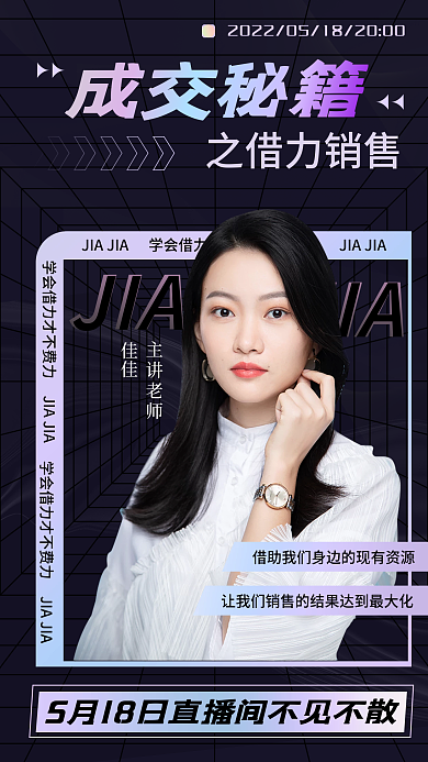 创意时尚主讲老师佳佳自媒体直播高级感酸性海报