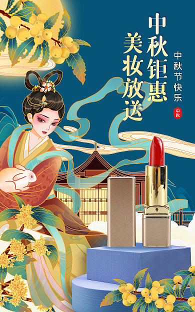 中秋节古风中秋钜惠美妆放送电商gif海报