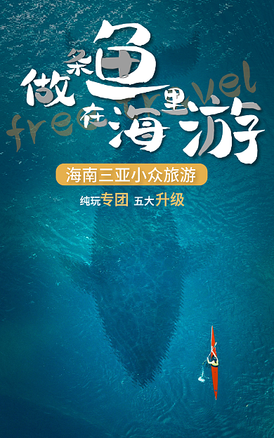 假期夏日纯玩五大专团升级旅游海报banner