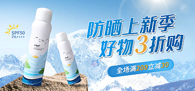 新晒好物折购banner防晒清凉冰爽广告图