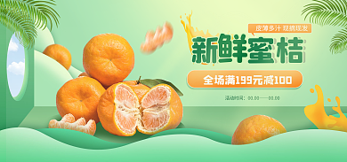 绿色简约新蜜桔活动时间电商banner