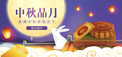 中秋节月饼中秋品月淘宝banner