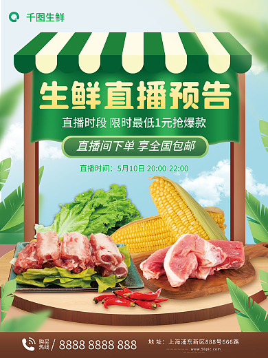 生鲜直播地址购买预告海报