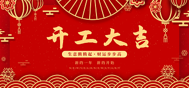 喜庆企业开工大吉开门红复工开业海报