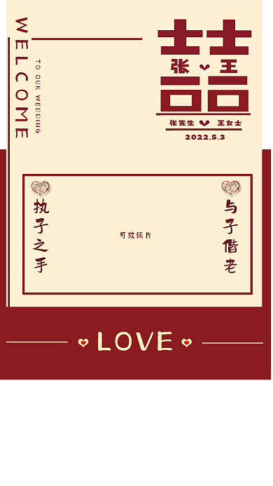 酒红可放照片与子偕老迎宾海报