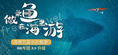 假期夏日专团升级纯玩五大旅游海报banner