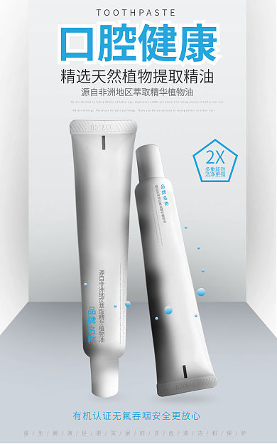 淘宝电商口腔健康品牌名称牙膏海报白色蓝色简约