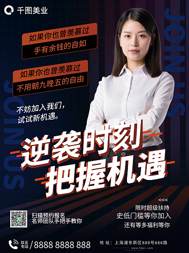 微商招商试试新机遇逆袭时刻加盟海报