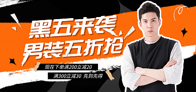 黑五来袭黑五来袭男装五折抢海报