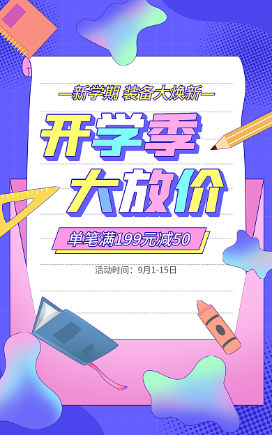 电商淘宝活动时间开学季多彩简约海报