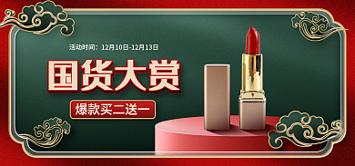 国潮国货国货大赏美妆个护海报banner