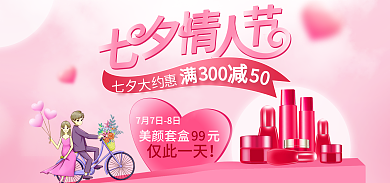 粉色清新美颜套盒元99情人节美妆促销海报