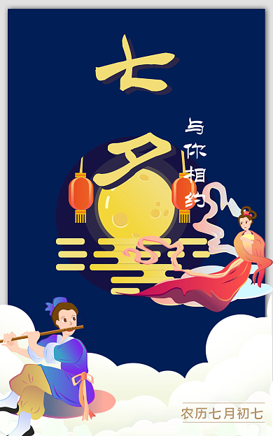 淘宝电商七夕与你相约七夕海报