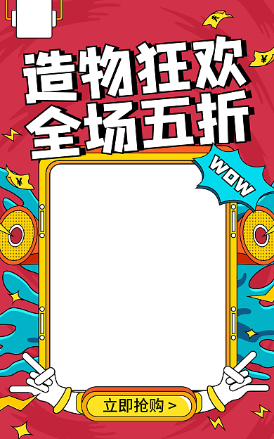 造物节潮立即抢购造物狂欢美妆大促海报banner