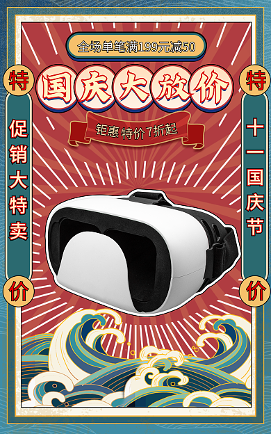 电商淘宝国庆大放价促销复古海报