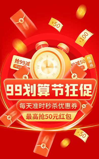 99划算抢神券优惠券海报banner