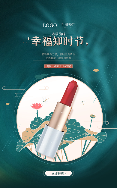 植物元素立即购买幸福知时节美妆口红banner