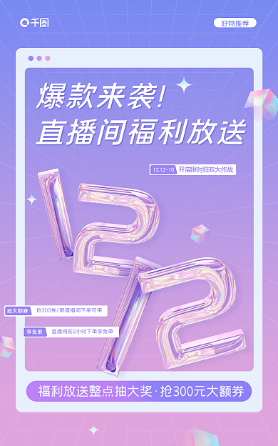 直播福利爆款来袭抢大额券渐变浪漫电商海报