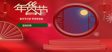 新年年货节狂欢盛典活动时间海报