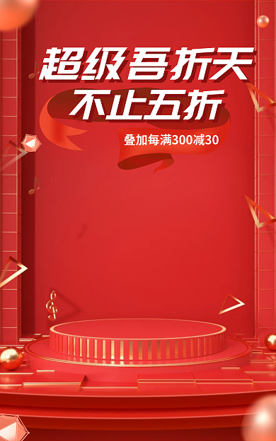 电商55超级吾折天不止五折天盛典618双十一大促销海报