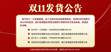 红色十一促销发货物流公告b