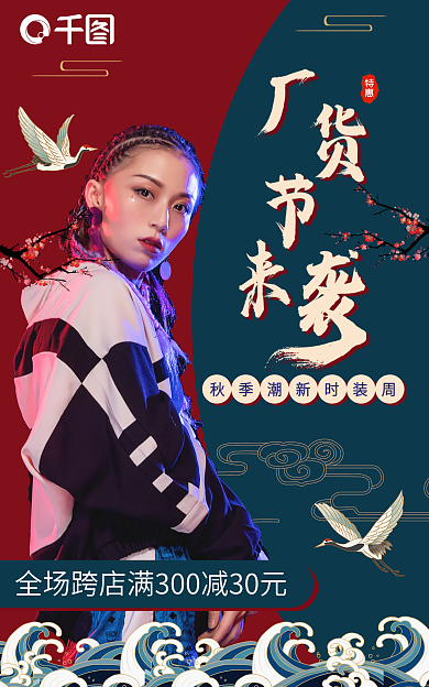 1688厂特惠国潮风秋季服装banner