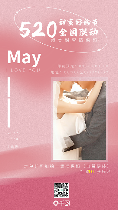 520婚纱照婚庆婚嫁节促销海报