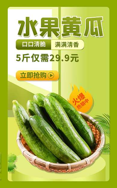 水果黄瓜水果黄瓜口口清脆蔬菜海报价签banner
