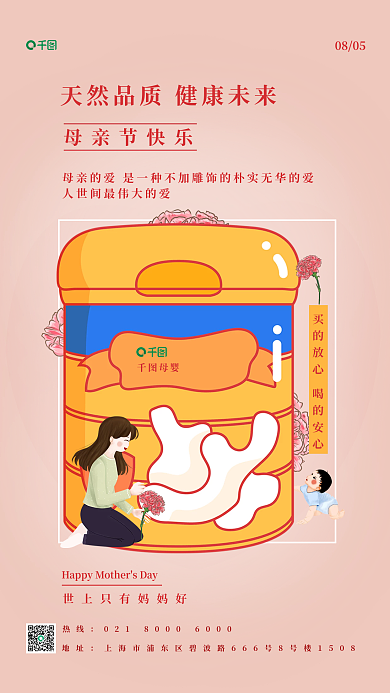 母亲节奶粉热线地址海报